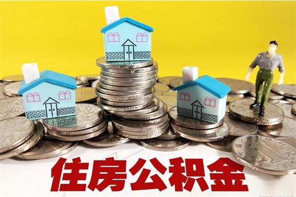 大同公积金封存怎么取钱（市公积金封存后怎么取）